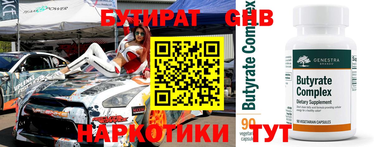 Бутират 99% Новочеркасск