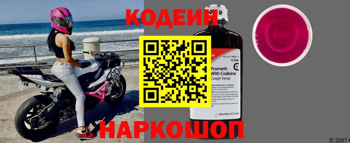 Кодеиновый сироп Lean Purple Drank Новочеркасск